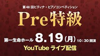 【2024 ピティナ・ピアノコンペティション】Pre特級全国大会