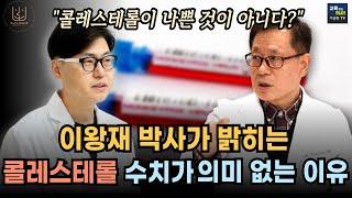 고지혈증. 동맥경화 있다면 필수 시청.  콜레스테롤 수치에 집착하지 마세요.