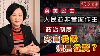 葉劉淑儀：英美民主人民並非當家作主 政治制度究竟從眾還是從賢？《灼見政治》(2021-04-01)