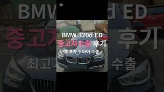 BMW 320d 중고차 수출 어때요? #bmw320d #bmw중고 #중고차수출
