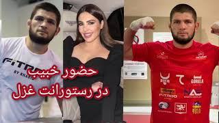 حظور  ورزشکار مشهورخبیب نورماگامدوف در رستورانت غزل سادات Ghazal Sadat Khabib Nurmagomedov Dubai