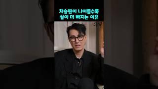 차승원이 나이들수록 살이 더 빠지는 이유 #차승원 #나잇살 #살빠지는