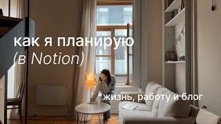 планирование в notion: как организовать жизнь, работу и ведение блога + бесплатный шаблон