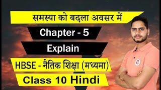 HBSE Class 10 Naitik Siksha Chapter 5 समस्या को बदला अवसर में  Explain - Hindi Solution