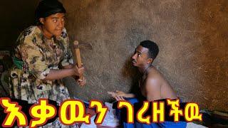 እቃዉን ገረዘችዉ!! አዲስ ምሮጥ የገጠር ኮሜዲ ድራማ።