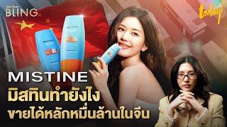 'มิสทีน' ทำยังไงถึงขายได้หลักหมื่นล้านในจีน #MISTINE | BIZVIEW BLING