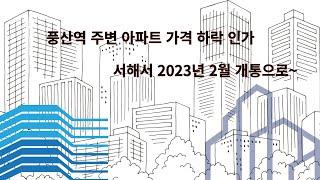 서해선 2023년 1월 개통 풍산역 주변 하늘마을 아파트