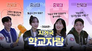 [지거국 순위결정전] 하늘 아래 같은 지거국 없다 ️ㅣ 지거국 순위 딱 정해준다 잘 봐 경북대, 전북대, 충남대, 충북대 그들만의 리그 - ep1.기숙사편