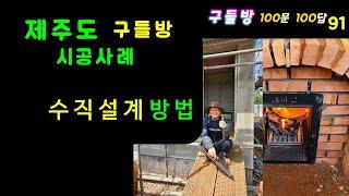 제주 구들방 시공사례 / 구들 수직설계 방법!/ [구들방 100문 100답] (91) /  황토집 / 구들 / 구들방 / 온돌 / 흙집 / Haearam gudeul / Ondol