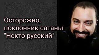 Осторожно, поклонник сатаны! "Некто русский"