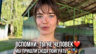 ВСПОМНИ: ТЫ НЕ ЧЕЛОВЕК! И НИКОГДА ИМ НЕ БЫЛ МЫ ПРИШЛИ СЮДА ПОИГРАТЬ!️