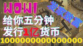 如何创建属于自己的虚拟数字货币？五分钟搞定一个亿！