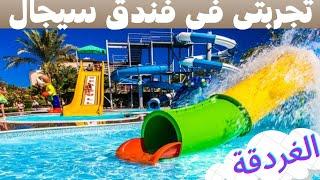 ريقيو عن فندق سيجال بيتش الغردقة ️ SeaGull Beach Resort Hurghada ‏  أفضل فنادق الغردقة 