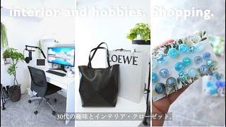癒しの趣味と一人暮らしの部屋づくり。インテリアとクローゼット他、最近のお買い物。【Vlog Simplelife】字幕 ナレーション
