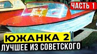 Южанка 2 - одна из лучших советских лодок.