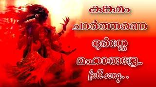 കുങ്കുമം ചാർത്തണേ.. | Kumkumam Charthanae.. | Vellayani Sreebhadra | Vellayani Devi Devotional Songs