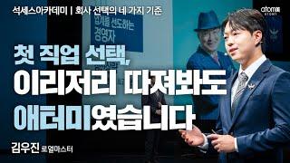 [#회사선택의네가지기준] 내가 애터미를 선택할 수밖에 없었던 네 가지 기준ㅣ김우진RMㅣ2025년 6월 20일 석세스아카데미