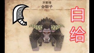怪物猎人世界 冰原 MHWI新手白给攻略08大剑金狮子篇