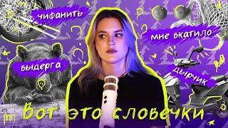 13. Выдерга намутила дырчик//Или странные слова на Дальнем Востоке