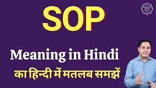 SOP meaning in Hindi | SOP ka matlab kya hota hai | SOP full form