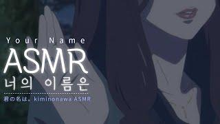 【너의이름은】 언젠가는 꼭 행복하길 바랄게 ASMR