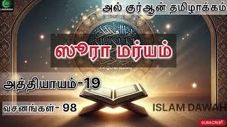 ஸூரா மர்யம் | ISLAM DAWAH