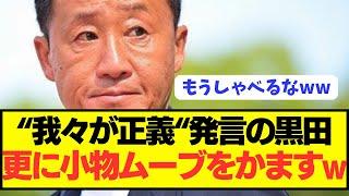 【悲報】黒田監督「あの発言は筑波に対してじゃない。我々も嫌な思いしてきた」