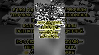 Таксисты ОСТАНОВИЛИ ВСЮ Москву — вспоминаем 1991! Интересные факты и история #история #факт