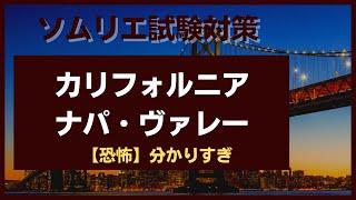 【ソムリエ試験対策】カリフォルニアワイン　ナパヴァレー