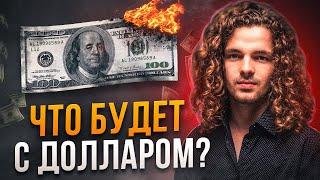 ПРОГНОЗ ВАЛЮТ: ЧТО БУДЕТ С ДОЛЛАРОМ ДАЛЬШЕ??