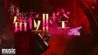 热门神曲《错位时空》这个唱哭无数人的现场能否打动你？ “我吹过你吹过的晚风，那我们算不算相拥”  #Music #live