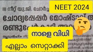 NEET 2024 നാളെ വിധി എല്ലാം സെറ്റാക്കി ?|NEET SCAM|NTA SCAM|NEET QUESTION PAPER LEAK