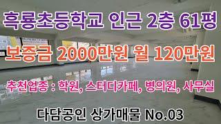 다담공인 상가매물 No.03