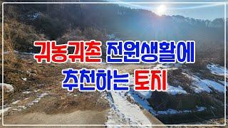 [매매] 서원면 금대리, 귀농귀촌 전원생활에 추천하는 토지 [704]