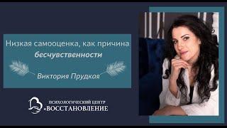 низкая самооценка, как причина бесчувственности