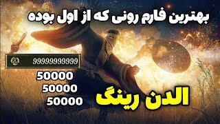 بهترین مکان برای فارم رون در الدن رینگ  این مکان هنوزم جوابه استفاده کن هر دقیقه 150 هزارتا راحت