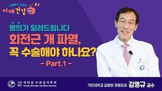 시즌2 회전근 개 파열, 꼭 수술해야 하나요? part 1 - 명의 김영규 교수 -