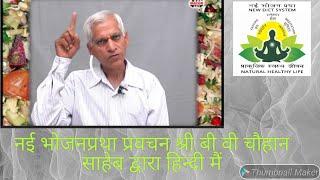 New Diet System In Hindi short summary by Sh B  V chauhan sir at Seminar with people Experience