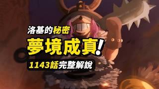 海賊王1143話完整解說！幻獸麒麟與夢境之力！神之騎士團「荊棘」遊戲！洛基與哈拉爾德的過去！！#海賊王