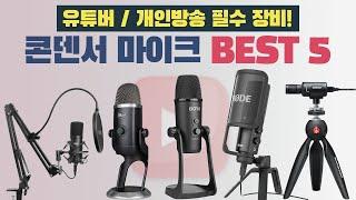 유튜버 개인방송용 필수템! USB 콘덴서마이크 추천 BEST 5 [유튜브 장비]