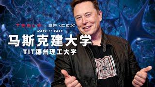 【风云漫谈】Elon Musk要建大学？德州理工Texas Institute of Technology and Science, TIT