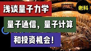 浅谈量子力学，量子通信，量子计算，以及投资机会！下一次科技股革命又到来了吗？