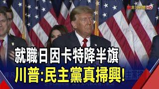 哀悼前總統卡特 拜登令降半旗30天 不滿強碰就職日 川普:民主黨不愛國｜非凡財經新聞｜20250104