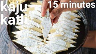 halwai style kaju katli recipe in 15 minutes | kaju barfi recipe | cashew burfi recipe