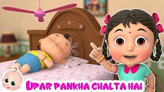 ऊपर पंखा चलता है | Upar Pankha Chalta Hai - Hindi Poems For Kids