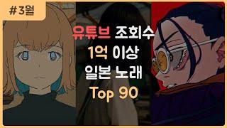 [J-POP] 일본 노래 조회수 순위 TOP 90 (1억 이상)