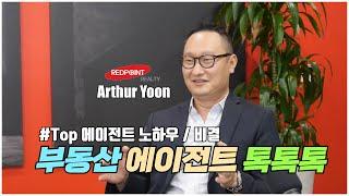 에이전트 톡톡톡_Redpoint LA Branch_Arthur Yoon_Ep35