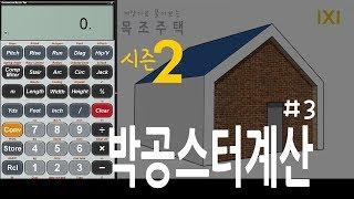 계산기로풀어보는목조주택 2 / 박공스터드계산