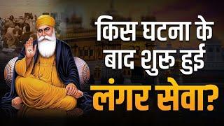 किस घटना के बाद शुरू हुई लंगर सेवा | Dr Vivek Bindra | Sikh Community