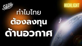 นักวิทย์พิชชิ่ง ทำไมประเทศไทยควรลงทุนด้านเทคโนโลยีอวกาศ | Secret Science Highlight